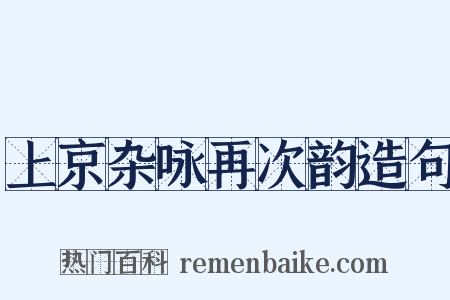 上京杂咏再次韵造句是什么意思的图片